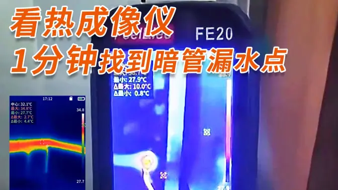 如何用热成像仪测墙内水管漏水？