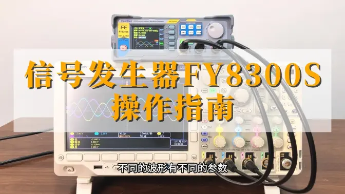 三通道信号发生器FY8300S使用方法